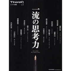 一流の思考力