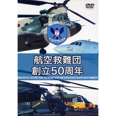 ＤＶＤ　航空救難団創立５０周年
