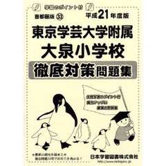 東京学芸大学附属大泉小学校　徹底対策問題