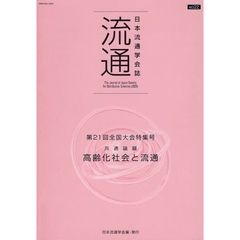 流通　日本流通学会誌　Ｎｏ．２２　第２１回全国大会特集号・共通論題　高齢化社会と流通