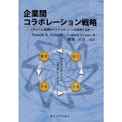 企業間コラボレーション戦略　どのように協調的サプライチェーンを実現するか