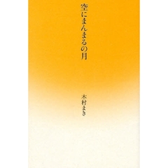 空にまんまるの月