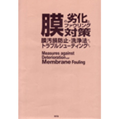 膜の劣化とファウリング対策