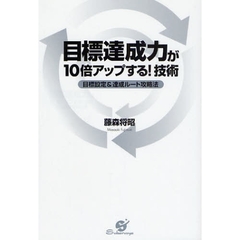 目標達成力が１０倍アップする！技術　目標設定＆達成ルート攻略法