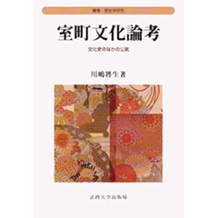 室町文化論考　文化史のなかの公武