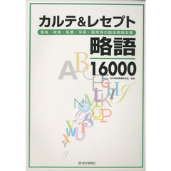 カルテ＆レセプト略語１６０００　傷病・検査・処置・手術・薬剤等の臨床略語全集　第２版