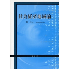 社会経済地域論