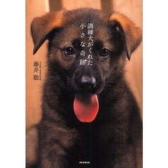 訓練犬がくれた小さな奇跡