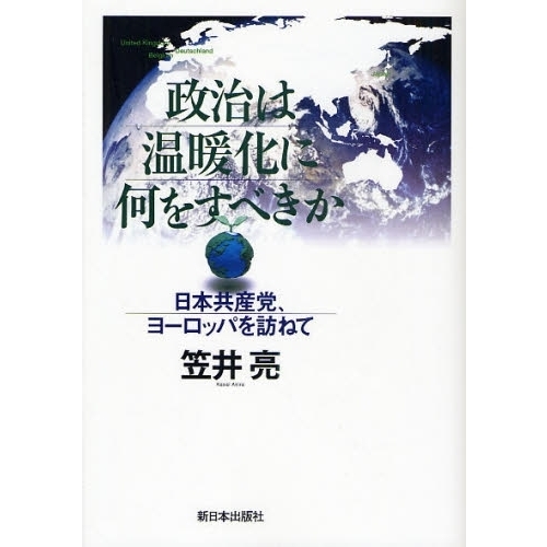 セブンネットショッピングで買える「政治は温暖化に何をすべきか 日本共産党、ヨーロッパを訪ねて」の画像です。価格は1,650円になります。