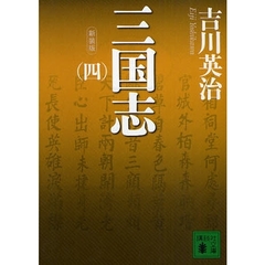 三国志　４　新装版