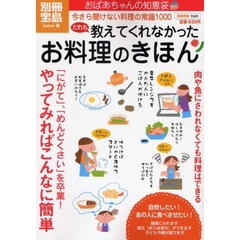 だれも教えてくれなかったお料理のきほん　今さら聞けない料理の常識１０００　おばあちゃんの知恵袋