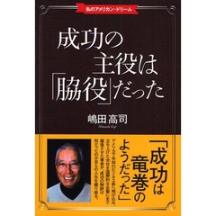 成功の主役は「脇役」だった　私のアメリカン・ドリーム