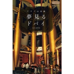 アラブの奇跡　夢見るドバイ