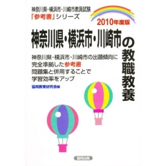 ’１０　神奈川県・横浜市・川崎市の教職教