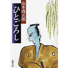 ひとごろし　改版