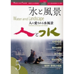 人と水　連携研究『人と水』研究連絡誌　第５号　特集：水と風景　人に愛される水風景