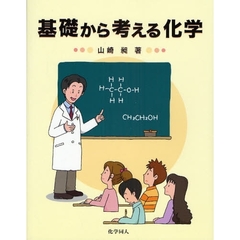 基礎から考える化学