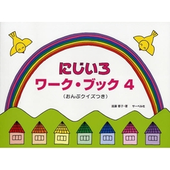 楽譜　にじいろワーク・ブック　　　４
