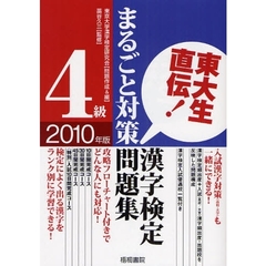 漢字検定４級まるごと対策問題集　東大生直伝！　２０１０年版