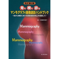 マンモグラフィ画像読影ハンドブック　見て視て診る　乳がん検診における読影技術の向上を目指して　改訂第２版