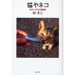 猫やネコ　林丈二の１０１猫物語