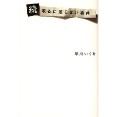 取るに足らない事件　続