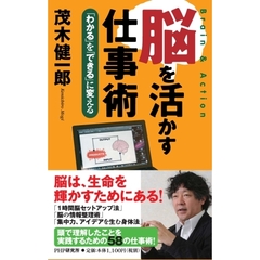 脳を活かす仕事術　「わかる」を「できる」に変える