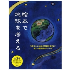 絵本で地球を考える　全３巻