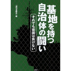 基地を持つ自治体の闘い　それでも岩国は負けない