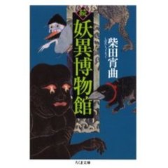 妖異博物館　続