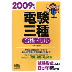 電験三種合格ドリル　試験形式による８カ年問題完全収録　２００９年版
