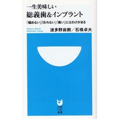 一生美味しい総義歯＆インプラント　「噛めない」「合わない」「痛い」にはわけがある