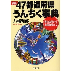 最新４７都道府県うんちく事典　県の由来からお国自慢まで