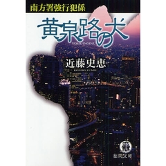 黄泉路の犬