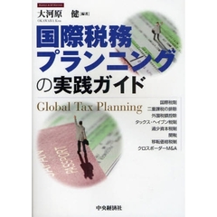 国際税務プランニングの実践ガイド