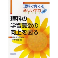 理科で育てる新しい学力　３　理科の学習意欲の向上を図る