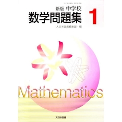 中学校　数学問題集１年　新版