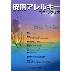 皮膚アレルギーフロンティア　Ｖｏｌ．６Ｎｏ．３（２００８．１１）　特集「樹状細胞とアレルギー」