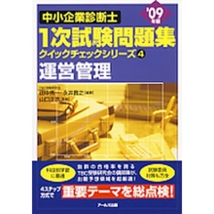 中小企業診断士１次試験問題集クイックチェックシリーズ　’０９年版４　運営管理