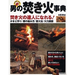男の焚き火事典　１０倍楽しめる！　かまど作り・薪の組み方・着火法・火力調節　焚き火の達人になれる！