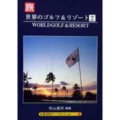 世界のゴルフ＆リゾート　　　２
