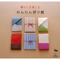 暮らしを楽しむかんたん折り紙
