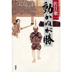 動かぬが勝