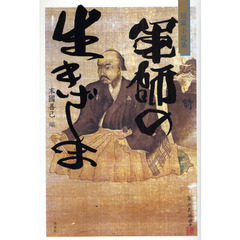軍師の生きざま　短篇小説集