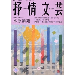 抒情文芸　第１２９号　前線インタビュー＝水原紫苑