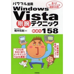 パワフル活用Ｗｉｎｄｏｗｓ　Ｖｉｓｔａ剛腕テクニック〈厳選技１５８〉　達人がワンランク上の奥儀を伝授！
