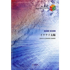 楽譜　イケナイ太陽　ＯＲＡＮＧＥ　ＲＡＮ