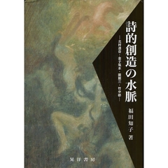 詩的創造の水脈　北村透谷・金子筑水・園頼三・竹中郁