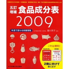 ’０９　五訂増補食品成分表