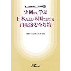 実例から学ぶ日本および米国における市販安